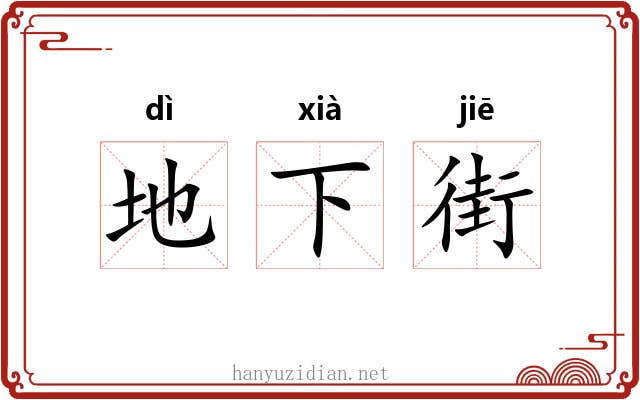 地下街 地下街