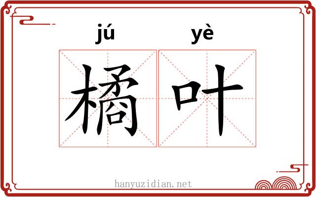 橘叶