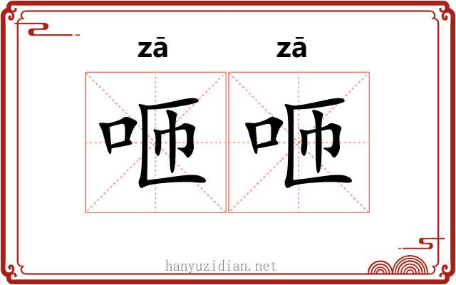 咂咂