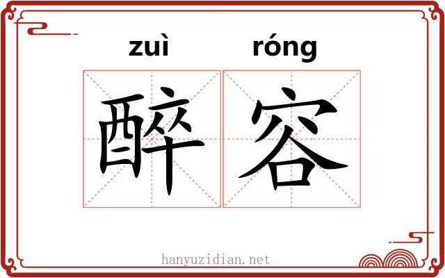 醉容 醉容