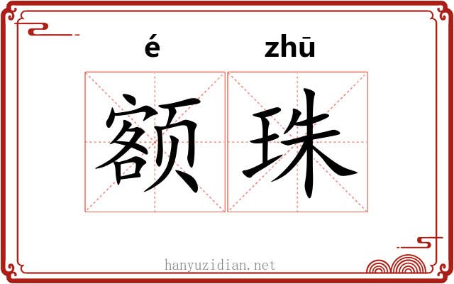 额珠 额珠