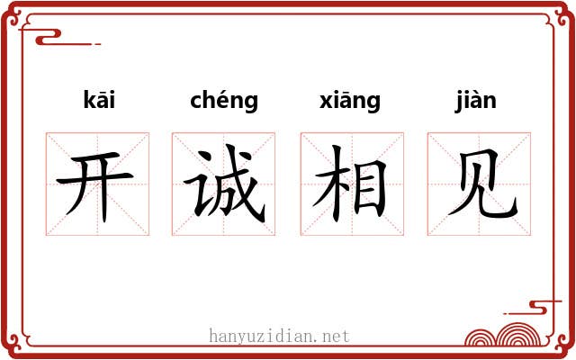 开诚相见 开诚相见