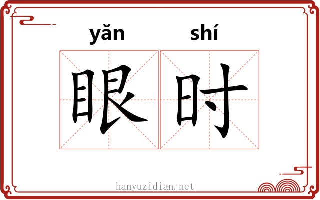 眼时 眼时