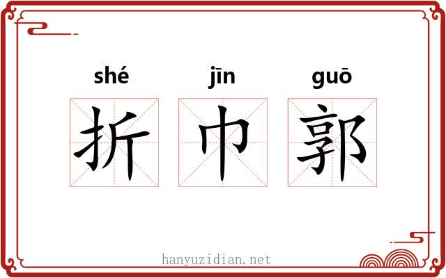 折巾郭 折巾郭
