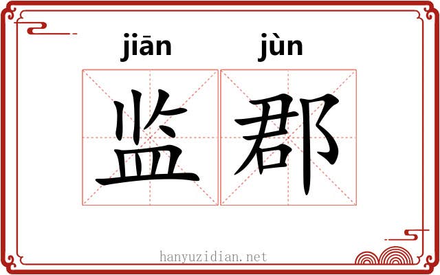 监郡