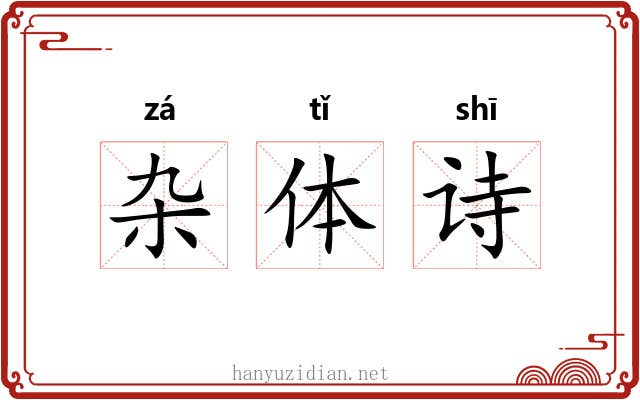杂体诗