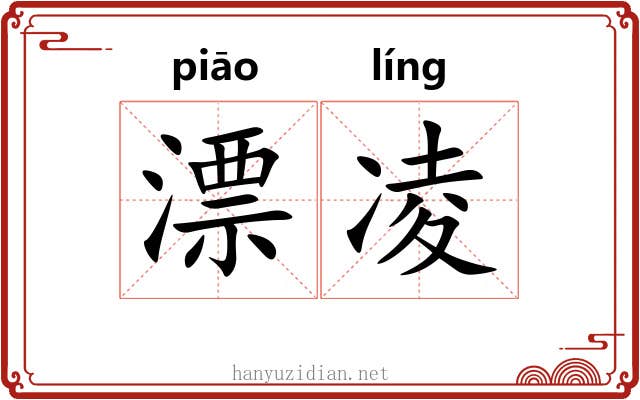 漂凌