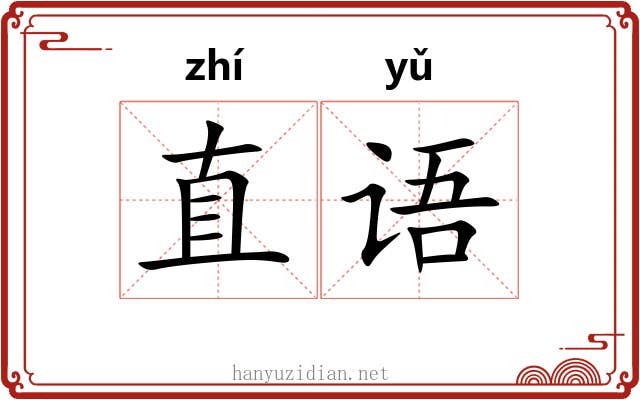 直语