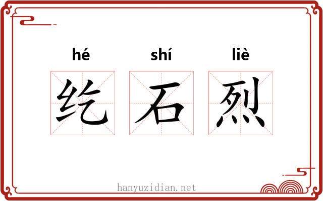 纥石烈 纥石烈