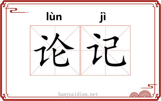 论记 论记