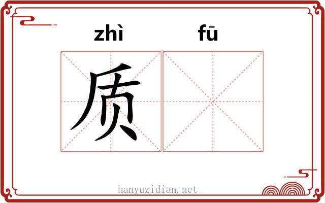 质𫓧