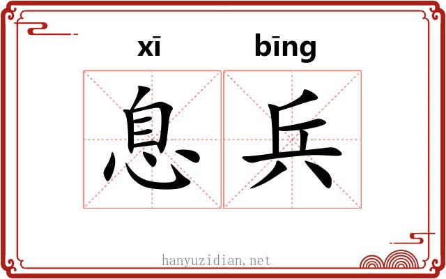息兵 息兵