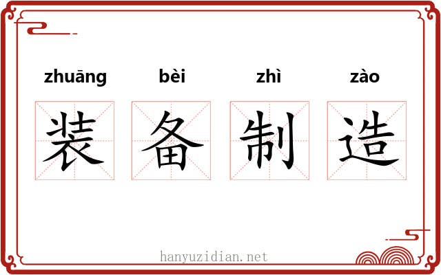 装备制造 装备制造