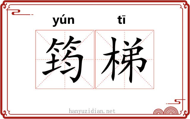 筠梯