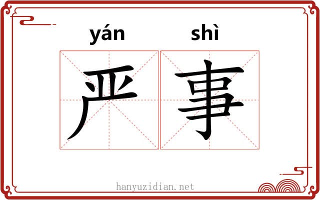 严事 严事
