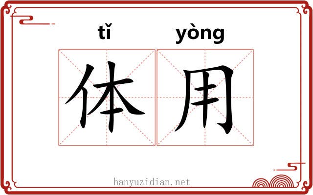 体用 体用