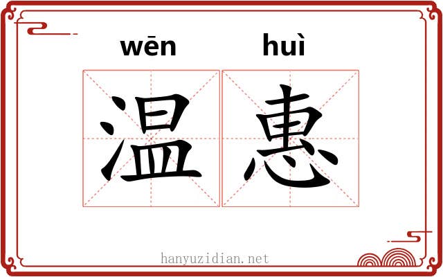温惠 温惠