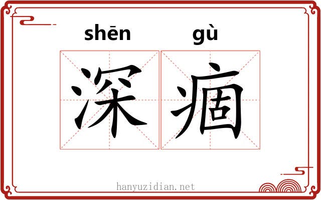 深痼