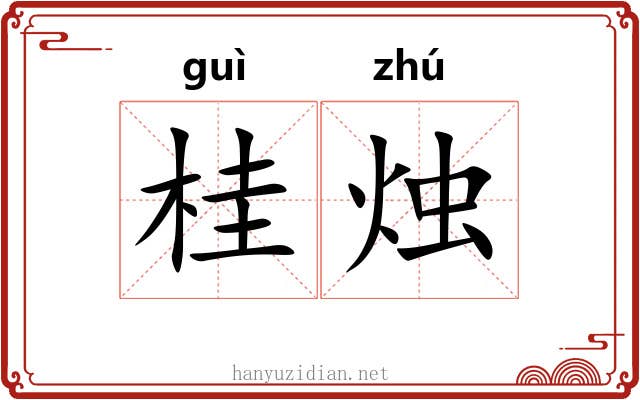 桂烛