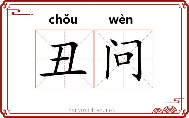 丑问