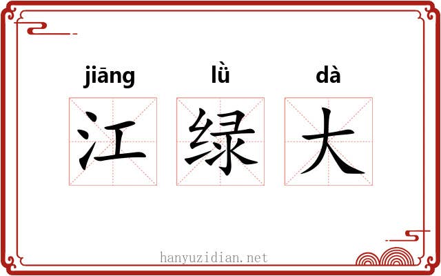 江绿大 江绿大