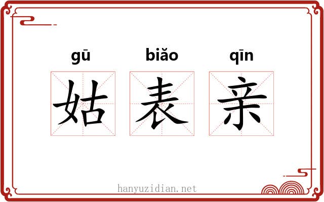 姑表亲 姑表亲