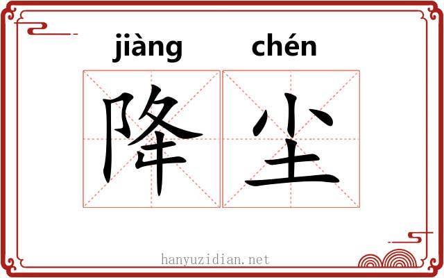 降尘