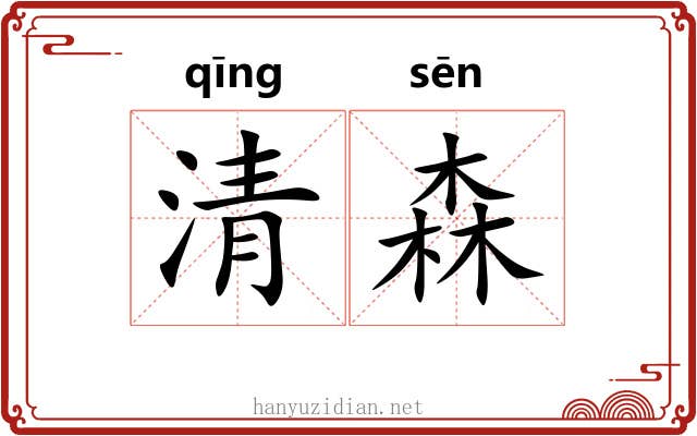 清森 清森
