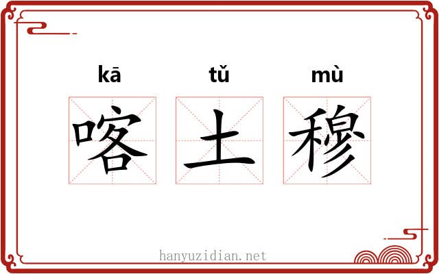 喀土穆 喀土穆