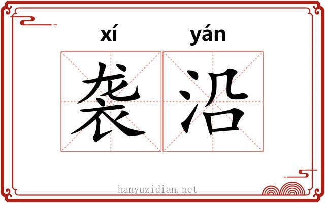 袭沿