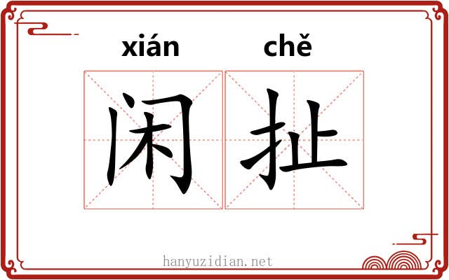 闲扯