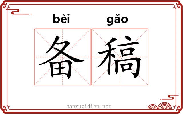 备稿