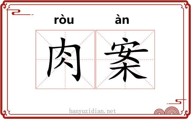 肉案
