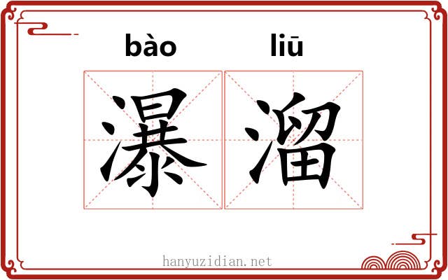 瀑溜 瀑溜