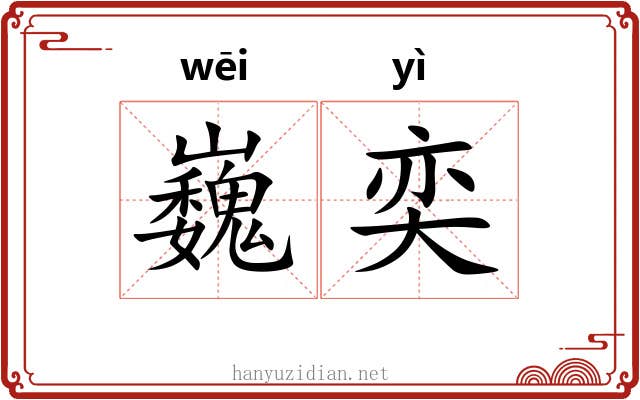 巍奕