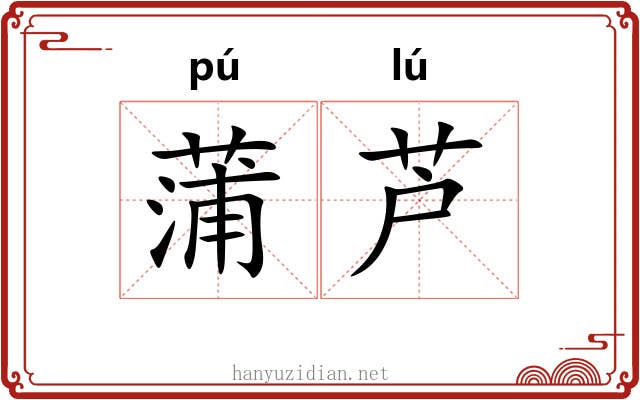 蒲芦