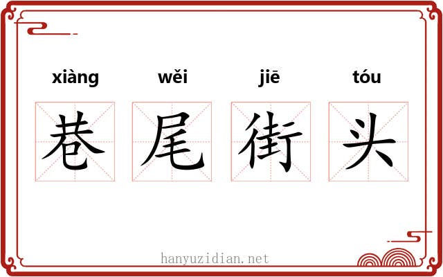 巷尾街头