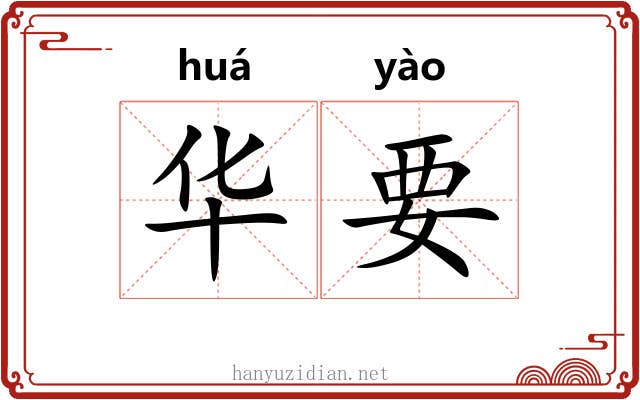 华要