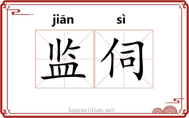 监伺