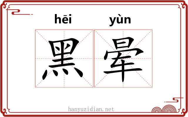 黑晕