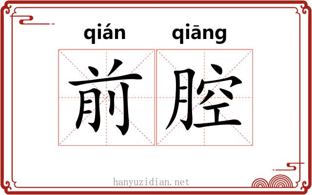 前腔