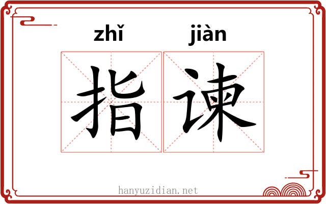 指谏