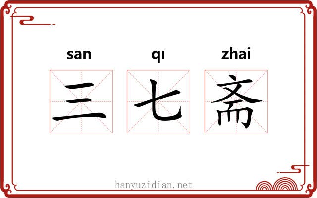 三七斋 三七斋