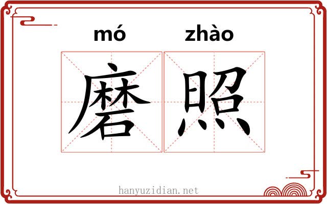 磨照 磨照