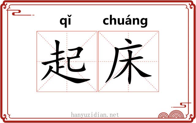 起床