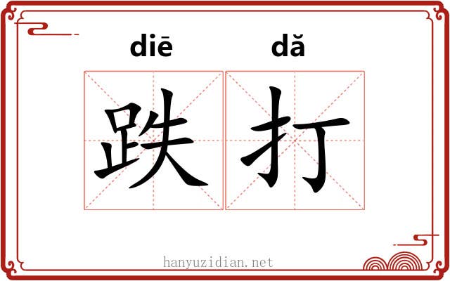 跌打 跌打