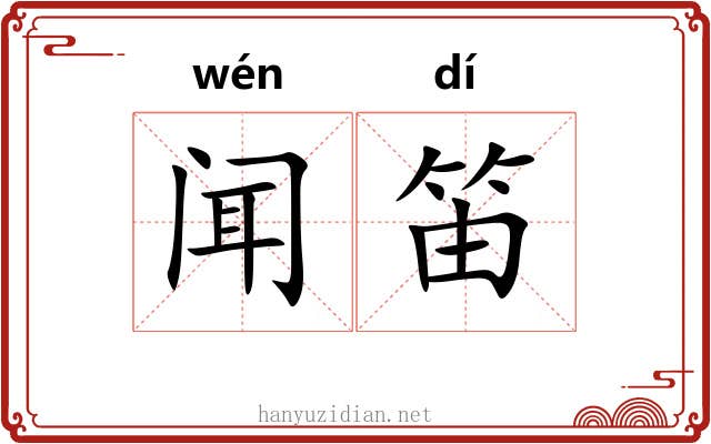 闻笛