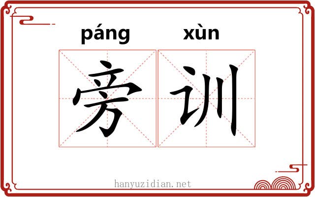 旁训 旁训