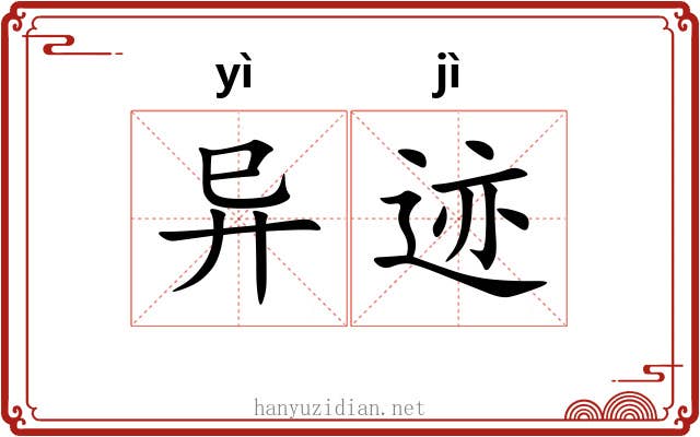 异迹 异迹