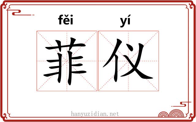 菲仪